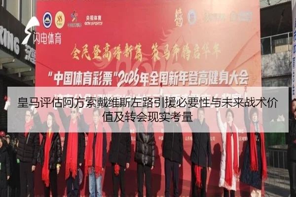 皇马评估阿方索戴维斯左路引援必要性与未来战术价值及转会现实考量 - kaiyun