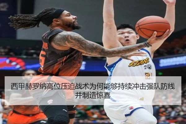 西甲赫罗纳高位压迫战术为何能够持续冲击强队防线并制造惊喜 - kaiyun