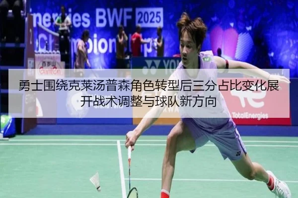 勇士围绕克莱汤普森角色转型后三分占比变化展开战术调整与球队新方向（kaiyun）