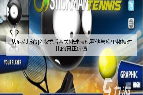 从尼克斯布伦森季后赛关键球表现看他与库里数据对比的真正价值