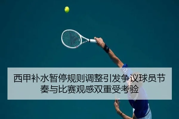 西甲补水暂停规则调整引发争议球员节奏与比赛观感双重受考验